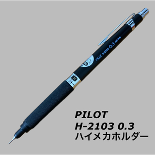 パイロット(PILOT)の【PILOT】パイロット　H-2103 ハイメカホルダーダブルノックシャーペン(ペン/マーカー)