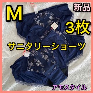 アモスタイル(AMO'S STYLE)の3枚新品タグ付きM  AMOSTYLEサニタリーショーツ羽付対応ネイビートリンプ(その他)