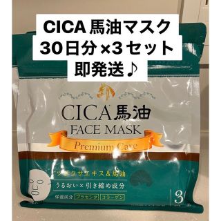 CICAプレミアムフェイスマスク 30枚×3セット(パック/フェイスマスク)