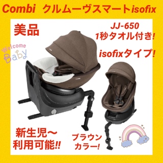 combi - 【美品】コンビチャイルドシート クルムーヴスマートisofix JJ-650