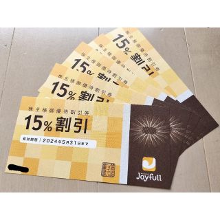 ジョイフル 株主優待 15%割引き 5枚(レストラン/食事券)