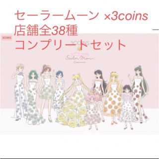 スリーコインズ(3COINS)のセーラームーン  3coins スリコ コラボ全種 コンプ まとめ売り(キャラクターグッズ)