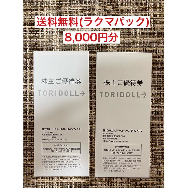 トリドール　株主優待 チケットの優待券/割引券(レストラン/食事券)の商品写真