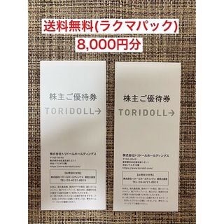 トリドール　株主優待(レストラン/食事券)