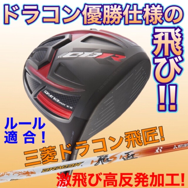 WORKS Golf - ステルス シム2より飛ぶ! 最多勝利のCBR ブラック2 三菱