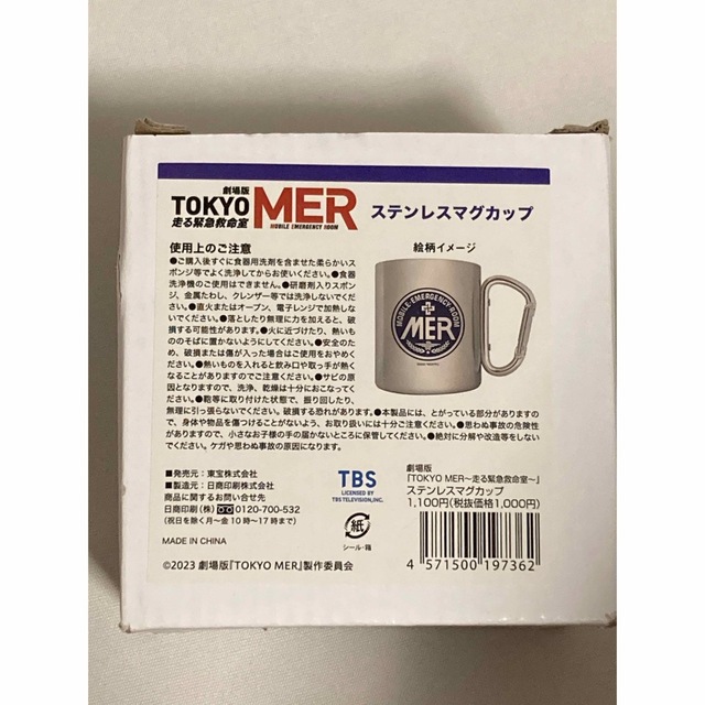 TOKYO MER～走る緊急救命室～ステンレスマグカップ 新品未使用