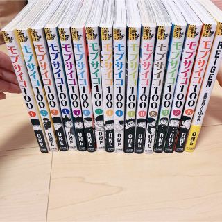 モブサイコ100 1〜16巻　全巻　REIGEN 初版