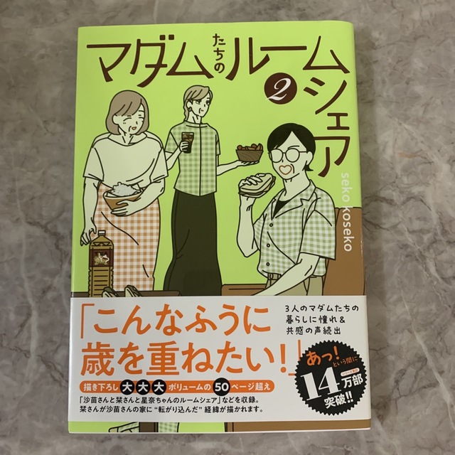 マダムたちのルームシェア ２ エンタメ/ホビーの漫画(その他)の商品写真