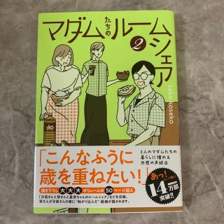 マダムたちのルームシェア ２(その他)