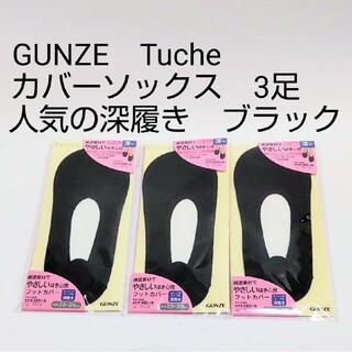 グンゼ(GUNZE)の23-25cm3足 グンゼ Tuche  カバーソックス ブラック  深履き(ソックス)