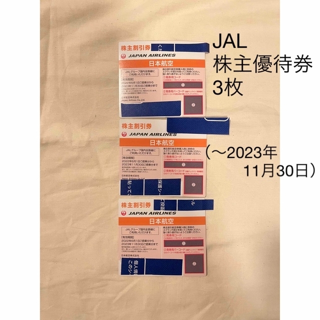 JAL 株主優待 2020年11月30日まで