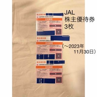 ジャル(ニホンコウクウ)(JAL(日本航空))の【SALE】JAL 株主優待券　3枚（〜2023年11月30日）(その他)