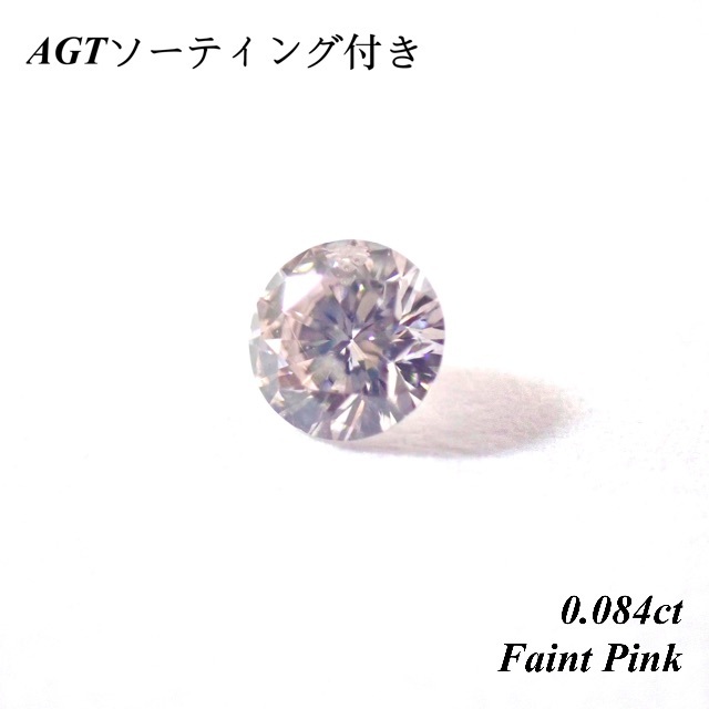 【希少】Faint Pink 0.084ct 2.8mm ピンク ダイヤ ルース