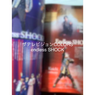 ザテレビジョンCOLORS Vol.57 Endless SHOCK(アート/エンタメ/ホビー)