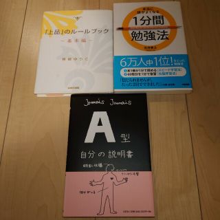 本当に頭がよくなる1分間勉強法/「上品」のルールブック 基本編☆A型自分の説明書(その他)