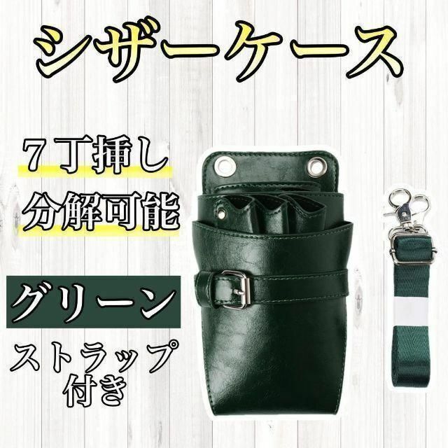 数量は多い シザーケース グリーン ハサミ 7丁 PUレザー 美容師 理容師 シザーバック シザーケース ブラウン ハサミ 3丁 PUレザー 美容師 理容師 シザーバック