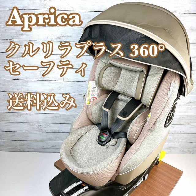 【最高級】アップリカ　クルリラプラス 360°  セーフティ　ISOFIX