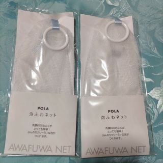 ポーラ(POLA)のPOLA　泡ふわネット　２個(洗顔ネット/泡立て小物)