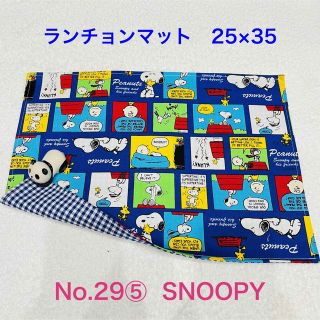 スヌーピー(SNOOPY)の【ランチョンマット】No. 29⑤  SNOOPY(その他)