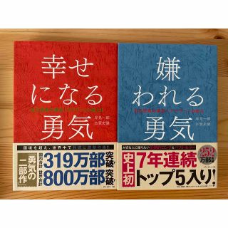 2冊セット 嫌われる勇気 幸せになる勇気 自己啓発の源流「アドラ－」の教え(ビジネス/経済)