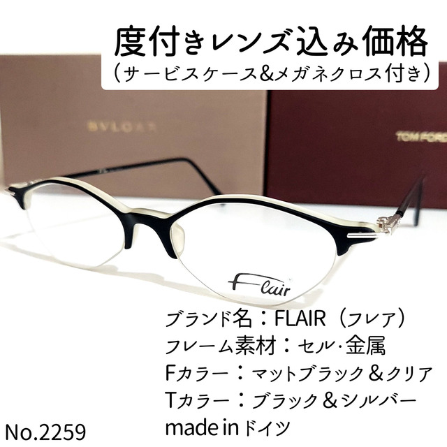 No.2259メガネ FLAIR（フレア）【度数入り込み価格】-