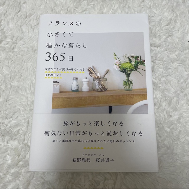 フランスの小さくて温かな暮らし３６５日 大切なことに気づかせてくれる日々のヒント エンタメ/ホビーの本(住まい/暮らし/子育て)の商品写真