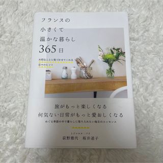 フランスの小さくて温かな暮らし３６５日 大切なことに気づかせてくれる日々のヒント(住まい/暮らし/子育て)