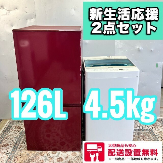 331Z 冷蔵庫洗濯機セット 冷蔵庫希少カラー 126L 4.5キロ | www