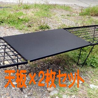 フィールドラック用天板（ブラック）×2枚　クッキングテーブル キャンプ テーブ(テーブル/チェア)