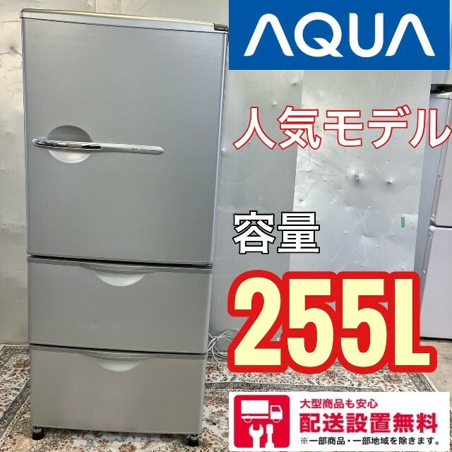 冷蔵庫 333Z AQUA 大型冷蔵庫 人気モデル 大容量255L 15290円 メール便