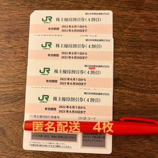 ジェイアール(JR)のJR東日本　株主優待　4枚(鉄道乗車券)