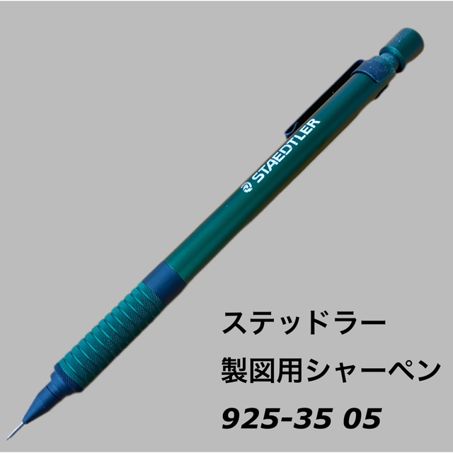 STAEDTLER(ステッドラー)の【ステッドラー】製図用シャーペン　0.5ミリ　925-35 05 グリーン インテリア/住まい/日用品の文房具(ペン/マーカー)の商品写真