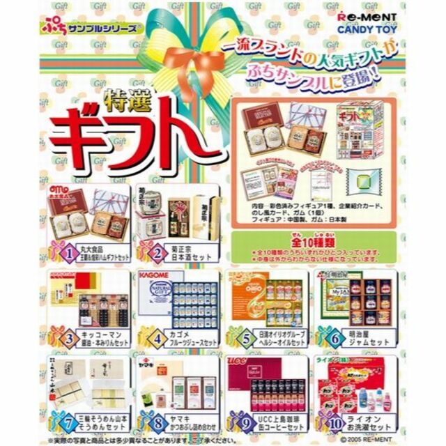 ミニチュア贈答品  リーメント ぷちサンプル 特選ギフト 全10種フルコンプ