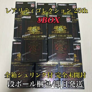 遊戯王 - 遊戯王 レアリティコレクション 25th 8box シュリンク付き 新品未開封
