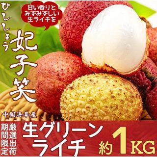 生ライチ(グリーンライチ妃子笑約４kg) クール宅急便運賃込み発送