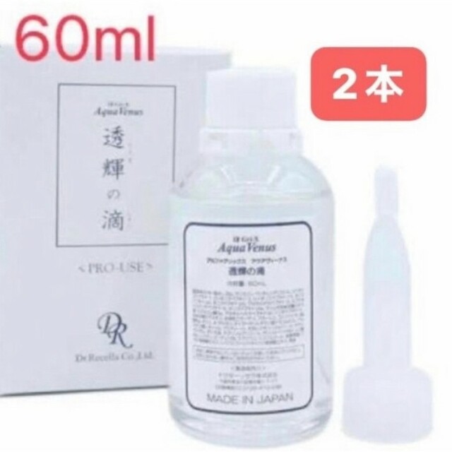 Dr.Recella(ドクターリセラ)の透輝の滴 (とうきのしずく)60ml 美容液×2 コスメ/美容のスキンケア/基礎化粧品(美容液)の商品写真