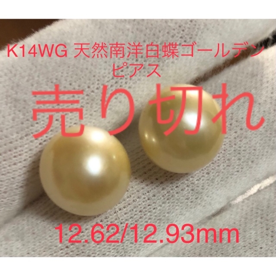 K14WG 天然南洋白蝶ゴールデン真珠　丸系ピアス　12.62/12.93mm