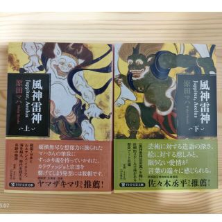 風神雷神（上)（下)(文学/小説)