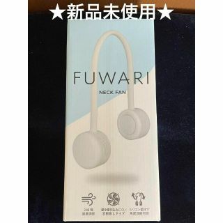 ヤマゼン(山善)の【新品未使用】ネックファン　FUWARI　紙巻き込み防止(扇風機)