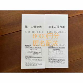 丸亀製麺　トリドール　株主優待　8000円分(レストラン/食事券)