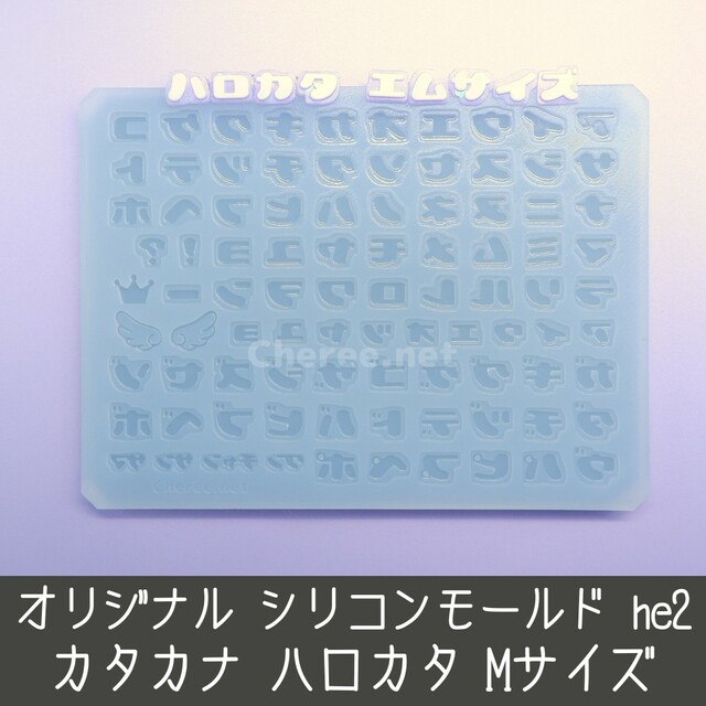 シリコンモールド ハロカタ カタカナ うちわ文字 袋文字 he2 Mサイズ ハンドメイドの素材/材料(各種パーツ)の商品写真