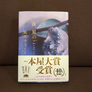 コウダンシャ(講談社)の汝、星のごとく(文学/小説)