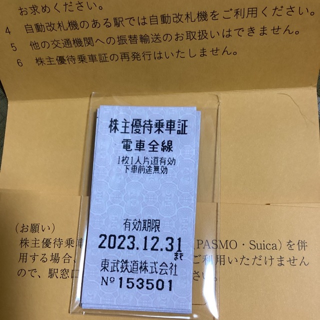 東武鉄道株主優待乗車証　10枚乗車券/交通券