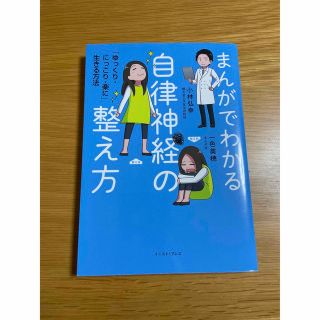 まんがでわかる 自律神経の整え方 小林弘幸(健康/医学)