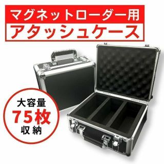 マグネットローダー 保管 アタッシュケース ローダー ストレージ デッキケース(シングルカード)