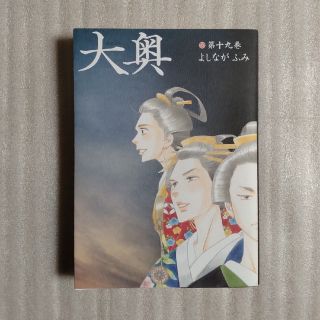 ハクセンシャ(白泉社)の【エブちゃん専用】大奥 　第１９巻(その他)