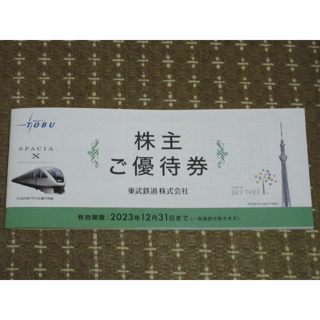【送料無料】東武鉄道株主優待券 チケットの優待券/割引券(その他)の商品写真
