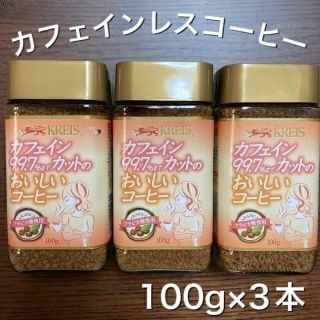 新品✨未開封　クライス　カフェイン99.7%カットのおいしいコーヒー　3個セット(コーヒー)