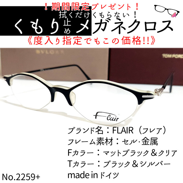 No.2259+メガネ FLAIR(フレア)【度数入り込み価格】 | gemeinsam