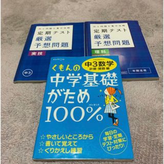 くもんの中学基礎がため100% 中3  定期テスト厳選予想問題(語学/参考書)